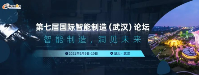 “智”耀江城，2021（第七届）国际智能制造
